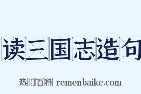 读三国志造句是什么意思的图片